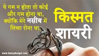 किस्मत शायरी | Kismat Shayari Status Hindi | नसीब शायरी | मुकद्दर शायरी