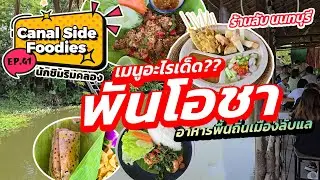 EP41 #นักชิมริมคลอง #พันโอชา #บางใหญ่ #ร้านลับนนทบุรี มาชิมตามกระแส #canalsidefoodies #nonthaburi