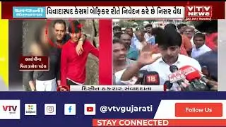 Ahmedabad News: વકિલ નિસર વૈદ્ય અને વિવાદ એક બીજાના પર્યાય, અગાઉ પણ વિવાદ સાથે સંકળાયેલા છે