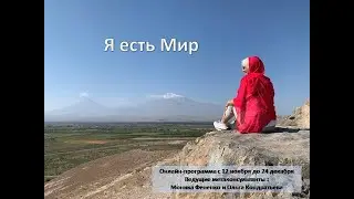 Онлайн-путешествие к себе "Я есть Мир"