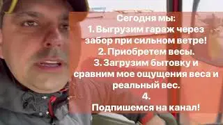 Гараж через забор манипулятором 7 тонн.