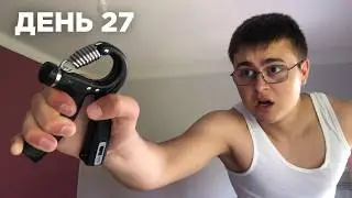 Я Сжимал Эспандер 30 ДНЕЙ и вот что стало с моими руками!