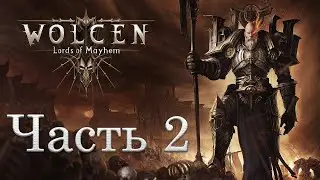 Wolcen: Lords of Mayhem | 2 часть Сюжетка