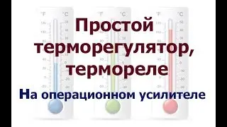 Простой терморегулятор, термистор + операционный усилитель.