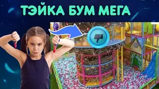 🥴ЖАЛЬ...🙄НЕ ОПРАВДАЛ МОИХ НАДЕЖД TeikaBoom ( ТэйкаБум) в Мега Алма-ата