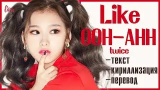 TWICE – Like OOH-AHH (Текст/Кириллизация/Перевод) | lira