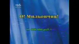 Программа БИС (ТВ-6 Москва) - выпуск (примерно) 76. 2001 г.