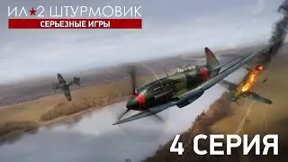 «Ил-2: Серьезные Игры» — 4 серия (ENG SUB)