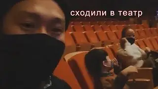 Поход в театр