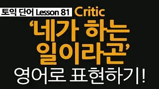토익단어 81, critical, crisis, criticize, 뉴스나 게임에서 흔히 볼 수 있는 영어단어