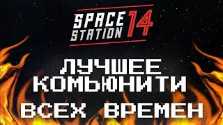 Как за один год сплотилось целое сообщество | Space Station 14