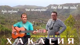 Хакасия. Куда съездить, что посмотреть?