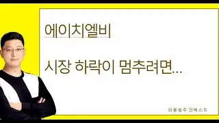 에이치엘비 / 시장 하락이 멈추려면...