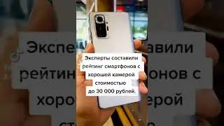 Рейтинг лучших камерофонов до 30 000 рублей #shorts #xstore #камера #смартфон #рейтинг