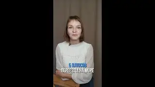 5 плюсов переезда на море