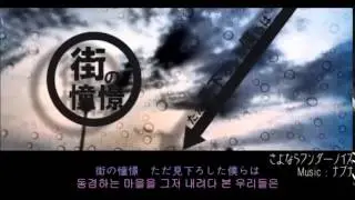 아이겨즈 - 잘가 wonder noise(さよならワンダーノイズ) (Cover)