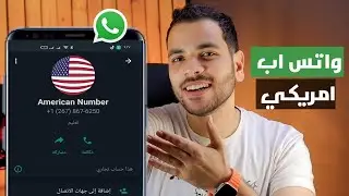 اسهل طريقة لعمل رقم واتس اب امريكي مجاني 2023