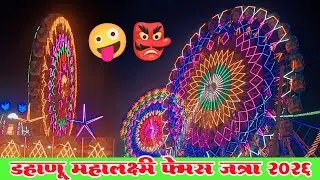 ✌️बापरे पब्लिक किती महालक्ष्मी यात्रेत 12/4/2026🎡 डहाणू ची फेमस जत्रा 🎡नक्की एकदा पहा 🥸 A Kanal Boy 