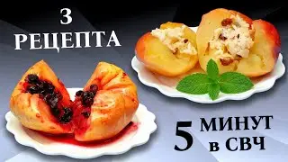 How to bake apples in the microwave / Recipes with filling