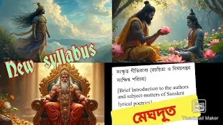 CLASS 11 SANSKRIT 2ND SEMESTER LYRICAL POETRY MEGHDUTA||মেঘদূত গীতিকাব্যে রচয়িতাওবিষয়বস্তুর পরিচয়