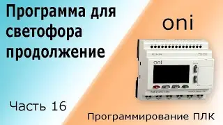 Программа для светофора (продолжение). Программирование логического контроллера (ПЛК). Часть 16.