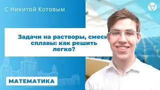 Задачи на растворы, сплавы и смеси