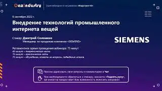 Вебинар «Внедрение технологий промышленного интернета вещей» (09.09.2022)