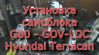 Установка самоблока G80 - GOV-LOC в задний мост Hyundai Terracan