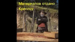 Материалов отдано Криппсу 20/20, ежедневка в рдр онлайн