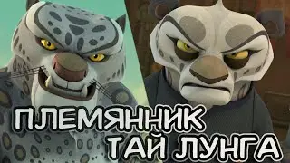 Пенг — племянник Тай Лунга. Кто он такой?