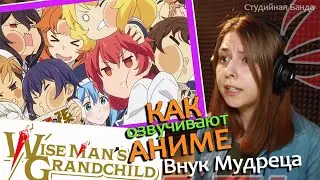 Как озвучивают аниме | Внук Мудреца | Wise Mans Grandchild