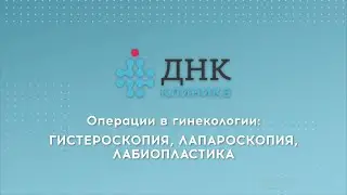 Лапароскопия, гистероскопия, лабиопластика в Челябинске.