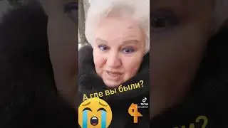 А где вы были....