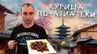 Курица в медово-соевом соусе! Простой и вкусный рецепт курицы в азиатском стиле!