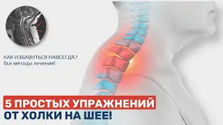 ХОЛКА НА ШЕЕ, КАК ИЗБАВИТЬСЯ НАВСЕГДА?  ТОП 5 ПРОСТЫХ УПРАЖНЕНИЙ ОТ СПЕЦИАЛИСТА ПО ДВИЖЕНИЮ!