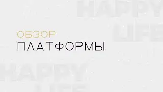 Обзор платформы проекта Happy life