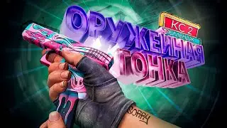 Оружейная гонка. Реванш ( CS 2 )