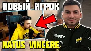 ER1MPLE - НОВЫЙ ИГРОК NATUS VINCERE | НОВАЯ ЗАМЕНА В НАВИ