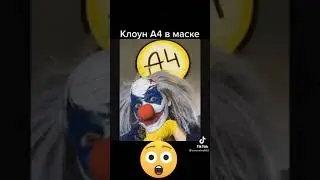 клоун без маски😮😮😮