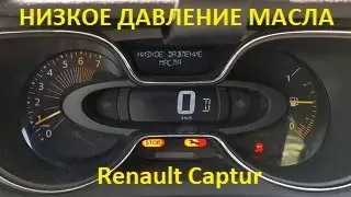 Renault Captur gives an error - low oil pressure