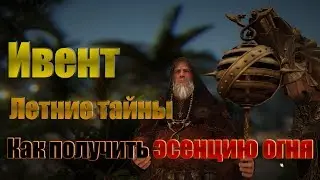Как достать Эсенцию огня Ивент 