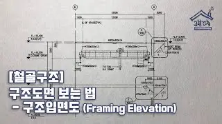 [철골구조] 구조도면 보는 법 _ 구조입면도 (Framing Elevation)