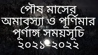 #Paushamavasya2022