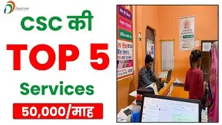 CSC Top 5 Services | CSC Best Service | CSC New Update | सीएससी की 5 सबसे अच्छी सर्विस कौन सी है ?