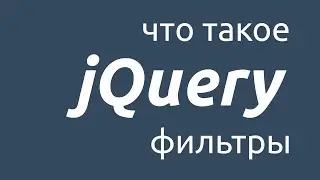 Что такое фильтры в jQuery и зачем они нужны?