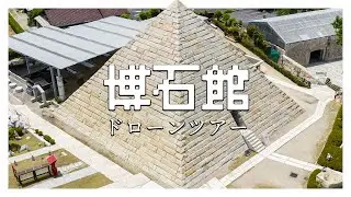 ストーンミュージアム博石館/ドローンツアー