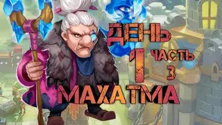 Бабка Махатма. 1 день. 3 часть. Волна М.