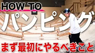 ミニランプを使ったパンピングの練習法・前編（まず最初にやるべきこと）【スケボー・スケートボード】