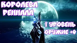 Королева Реннала Полнолунная (без урона, оружием +0, на 1 уровне). ELDEN RING.