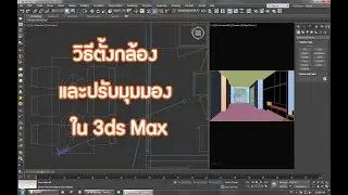สอนตั้งกล้อง ปรับมุมมอง